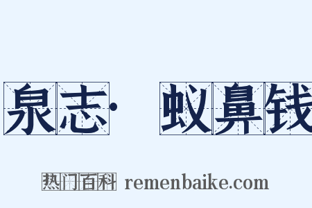 泉志·蚁鼻钱是什么意思的图片